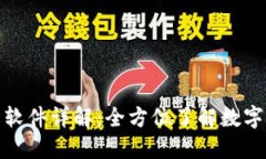 加密货币行情软件详解：