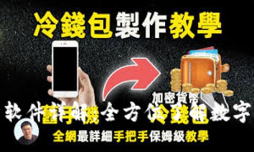 加密货币行情软件详解：全方位了解数字货币市场趋势