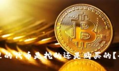 TP钱包里的代币是挖的还是