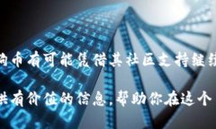    今日狗狗币行情分析及