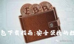 Coinbase官网钱包下载指南：