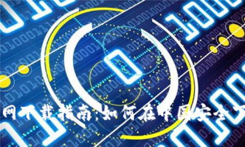 TP钱包官网下载指南：如何在中国安全下载与使用
