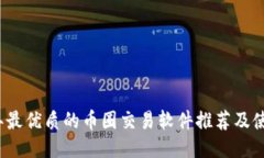 2023年最优质的币圈交易软