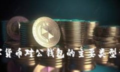 数字货币对公钱包的主要
