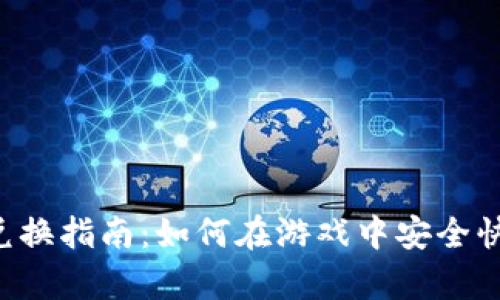 传奇4TP钱包兑换指南：如何在游戏中安全快捷地进行兑换