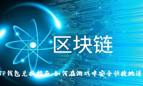 传奇4TP钱包兑换指南：如何在游戏中安全快捷地进行兑换