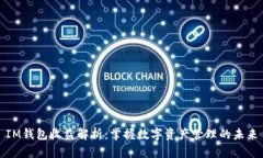 IM钱包收益解析：掌握数字