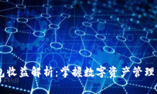 IM钱包收益解析：掌握数字资产管理的未来
