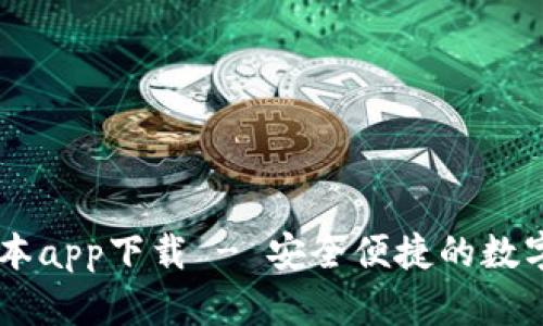IM钱包最新版本app下载 - 安全便捷的数字资产管理工具