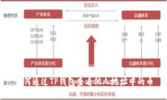 如何通过TP钱包查看他人地
