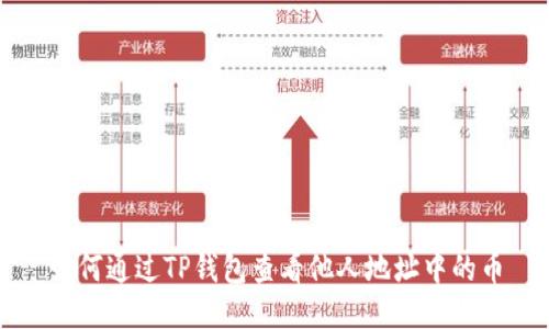 如何通过TP钱包查看他人地址中的币