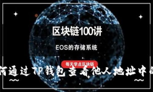 如何通过TP钱包查看他人地址中的币