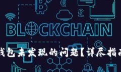如何解决TP钱包未发现的问