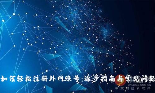如何轻松注册外网账号：逐步指南与常见问题