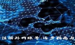 如何轻松注册外网账号：