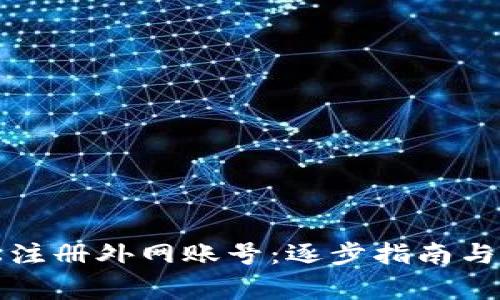 如何轻松注册外网账号：逐步指南与常见问题