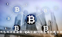 TP钱包的功能解析：全面了