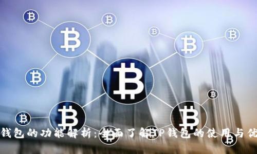 TP钱包的功能解析：全面了解TP钱包的使用与优势