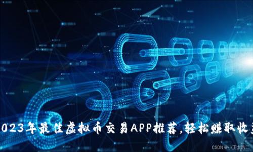 2023年最佳虚拟币交易APP推荐，轻松赚取收益
