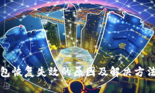 TP钱包恢复失效的原因及解决方法详解