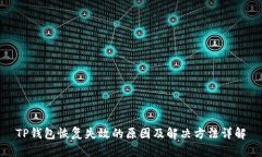 TP钱包恢复失效的原因及解