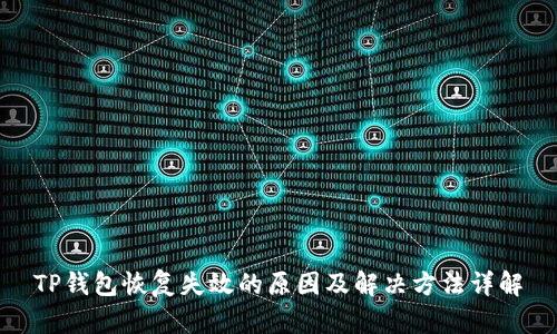 TP钱包恢复失效的原因及解决方法详解