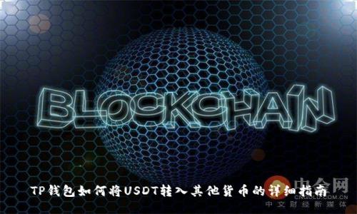 TP钱包如何将USDT转入其他货币的详细指南