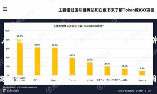   虚拟币钱包随机生成软件：保护您数字资产安全的最佳选择 / 

 guanjianci 虚拟币钱包, 随机生成软件, 数字资产安全 /guanjianci 

## 引言

在数字货币的浪潮中，虚拟币钱包的安全性问题日益受到重视。很多用户为了保障他们的数字资产不受损失，选择使用一些钱包生成软件。这类软件不仅在创建钱包地址方面提供便利，同时还致力于提升钱包的安全性。因此，本文将详细介绍虚拟币钱包随机生成软件的特点、优缺点及其在数字资产管理中的重要性。

## 虚拟币钱包的必要性

虚拟货币的兴起使得人们对数字资产的管理和保护愈发重视。一个功能齐全、安全可靠的钱包可以帮助用户妥善存储、转账及接收各类虚拟货币。通常，虚拟币钱包可以分为冷钱包和热钱包两种类型。

### 什么是冷钱包与热钱包？

冷钱包是离线存储的虚拟币钱包，通常不连接互联网，极大地降低了黑客攻击的风险。相对而言，热钱包则是始终在线的钱包，虽然使用便利，但由于其网络连接特性，容易受到恶意攻击。

然而，无论是冷钱包还是热钱包，都需要采取有效的安全措施去保护私钥。而随机生成软件正是为此应运而生。

## 随机生成软件的工作原理

虚拟币钱包随机生成软件利用强大的算法来生成随机数，并由此生成安全的私钥和钱包地址。以下是该软件的基本工作原理：

1. **随机数生成**：软件使用加密算法生成高强度的随机数，这些随机数通常被称为熵（Entropy）。
   
2. **生成私钥**：通过对生成的随机数进行一定的处理，软件可以生成独一无二的私钥，私钥在保护数字资产中至关重要。

3. **生成地址**：基于私钥，该软件还能生成相应的钱包地址，用户可以使用这个地址进行交易。

## 随机生成软件的优缺点

### 优点

1. **安全性**：使用随机数生成的私钥极为复杂，硬破解几乎不可能。

2. **去中心化**：用户可以自行生成钱包地址，无需依赖第三方服务商。

3. **方便性**：用户只需下载并运行软件，几分钟内即可生成钱包及地址。

### 缺点

1. **用户知识要求**：虽然软件本身安全，但用户需具备一定的加密货币知识，才能正确和安全地使用。

2. **软件可信度问题**：市面上可能存在一些不可信的软件，使用这些软件可能导致资产丢失。

### 如何选择安全的随机生成软件？

选择虚拟币钱包随机生成软件需注意以下几点：

1. **开源代码**：优先选择有开源代码的软件，允许用户和开发者对其进行审查。

2. **用户评价**：查阅各大论坛、社区的用户评价和反馈。

3. **开发团队背景**：了解软件开发团队的专业背景和过往项目。

## 常见问题解答

### 1. 随机生成软件生成的私钥真的安全吗？

生成私钥的安全性主要依赖于随机数的质量及生成算法的复杂性。优秀的随机生成软件会使用高强度的加密算法和大量熵，因此私钥几乎不可预测，安全性极高。同时，数据保护最好采取离线模式生成，进一步降低被窃取的风险。用户也应保持私钥的绝对保密，切勿将其显示或存储在网络上。

### 2. 随机生成的钱包如何进行备份和恢复？

对于使用随机生成软件生成的钱包，备份和恢复是保护资产的重要环节。用户应将生成的私钥以离线方式存储在安全的地方，例如纸质笔记或硬件设备中。恢复时，只需在另一个钱包软件上输入相应的私钥或助记词，便可找回钱包。此外，用户也可以使用钱包导出功能，将私钥或助记词导出并保存。

### 3. 在使用随机生成软件时应避免哪些安全风险？

使用随机生成软件时需警惕如下几个风险：首先，确保软件下载来源可靠，避免来自第三方的未知链接。其次，从软件生成的地址和私钥中，应尊重隐私，避免分享敏感信息。此外，定期检查钱包安全性，留意异常交易活动，有必要时立即更换私钥。

### 4. 自己生成的钱包与第三方钱包有什么区别？

自己生成的钱包通常支持私钥的完全控制，用户完全掌握其资产的安全。而第三方钱包例如交易所钱包，用户的资产由平台控制，因此存在更高的被黑客袭击的风险。使用第三方钱包虽然密码恢复较为简单，但用户需信任平台的安全性。相对而言，自己生成的钱包更适合对安全性要求更高的用户。

### 5. 如何评估一个钱包的易用性？

要评估一个钱包的易用性，可以从用户界面的友好程度、功能设置的直观性、操作流程的简洁性等方面着手。此外，查看在线文档、技术支持和用户反馈也能帮助了解其易用性。假如钱包软件能提供多语言支持，无障碍的客户服务等，这将进一步提升其用户体验。

## 结论

虚拟币钱包随机生成软件为用户提供了一种安全、便捷的方式来管理数字资产。通过了解该软件的工作原理、选择安全软件的方法以及相关问题的解答，用户可以在自我管理数字货币的同时，更加保障个人资产的安全。选择正确、可靠的钱包生成软件，并了解基本的安全措施，将有助于用户在复杂的数字货币生态系统中游刃有余。