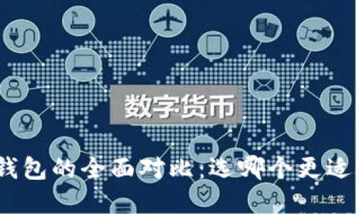 BNB与TP钱包的全面对比：选哪个更适合投资者？