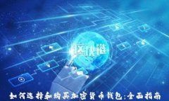 如何选择和购买加密货币