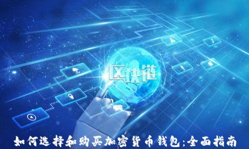 
如何选择和购买加密货币钱包：全面指南