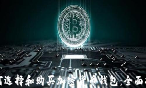 
如何选择和购买加密货币钱包：全面指南