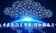 如何在TP钱包中更改闪兑平