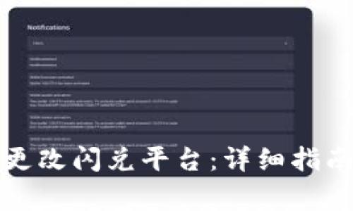 如何在TP钱包中更改闪兑平台：详细指南与常见问题解答