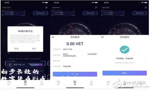 初步长效的
数字货币Pi币：挖矿新机遇及其未来发展分析
