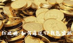 TP钱包分红攻略：如何通过