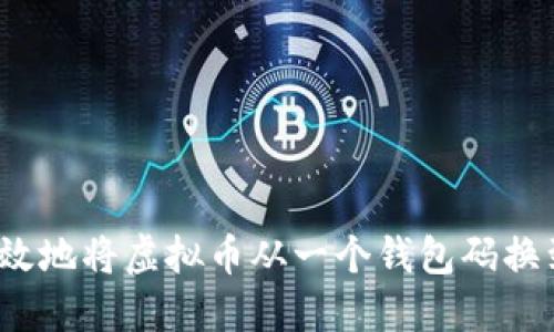 如何安全高效地将虚拟币从一个钱包码换到交易平台？