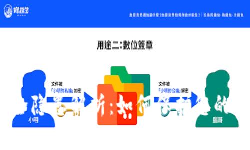 TP钱包安全隐患解析：如何保护您的数字资产？
