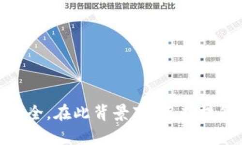   如何生成私钥：详解私钥的生成方法与应用 / 
 guanjianci 私钥生成,加密货币,数字安全 /guanjianci 

### 私钥是什么？

在数字加密和电子货币领域，私钥是一个至关重要的元素。它是一串随机生成的字符，通常以数字和字母的组合呈现。私钥主要用于加密货币的交易认证和访问控制，确保用户能够安全、私密地进行交易。在比特币等加密货币中，私钥用于生成公钥，公钥则负责接收交易。在此过程中，私钥可以被视为用户的“密码”，只有拥有者才能解锁相应的资产。因此，安全管理私钥的重要性不言而喻。

### 私钥的生成过程

私钥的生成通常依赖于高质量的随机数生成器（RNG）。以下是私钥生成的一般步骤：

1. **选择算法**：首先，需要选择生成私钥的算法。加密领域常用的生成算法包括P256、P384、P521等，特别是在椭圆曲线密码学（ECC）中。
  
2. **随机数生成**：使用安全的随机数生成器生成一串足够随机的二进制位，长度通常为256位或512位。

3. **格式转换**：将生成的二进制位转换为可以用于加密系统的格式，如十六进制或Base58编码。

4. **私钥存储**：最后，安全地存储生成的私钥，确保不被未授权的用户访问。通常建议使用冷存储方式，例如硬件钱包。

### 私钥的使用场景

私钥的用途多样，主要包括但不限于以下几个方面：

1. **加密货币交易**：私钥用于签名交易，确保交易的真实性和合法性。只有拥有私钥的用户才能发起有效的交易。
  
2. **数字证书**：在SSL/TLS证书中，私钥用于加密通信以确保安全性，保护用户数据隐私。

3. **身份验证**：在多种身份验证机制中 (例如JWT)，私钥被用于生成有效的令牌，验证用户身份。

4. **区块链智能合约**：在区块链技术特别是以太坊中，私钥对交互智能合约的调用至关重要，确保合约执行的权限和安全性。

### 私钥的安全性

私钥的安全性是使用数字货币和其他加密技术的基石。私钥一旦被泄露或盗用，用户的资产和数据很可能会受到威胁。以下是确保私钥安全的一些建议：

1. **使用硬件钱包**：硬件钱包能够提供离线存储私钥的环境，避免潜在的网络攻击。

2. **启用双因素认证**：使用双因素认证可以增加访问私钥的难度，防止未授权访问。

3. **定期备份和更新**：将私钥备份到安全的地方，并定期进行更新，避免因意外丢失而导致资产损失。

4. **避免使用不受信任的软件**：仅在信誉良好的应用程序和平台上生成和管理私钥，以防木马和病毒软件的攻击。

### 常见问题解答

#### 1. 私钥和公钥的区别是什么？

私钥和公钥是密码学中密切相关但又截然不同的概念。私钥是一串秘密信息，只有其持有者才能访问和使用，而公钥则是由私钥生成，可以公开分享。私钥用于加密数据或对交易进行签名，而公钥则用于解密数据或验证签名。公钥和私钥的结合使用构成了非对称加密的基础，使得在保护私人的同时，实现安全的数据传输和交易。

私钥具有唯一性和保密性，用户应尽量避免将其暴露给外部。公钥则可以在网络中广泛传播，用户可以将其分享给任何需要向其发起交易的人。私钥的安全性直接影响到相应公钥资产的安全，因此用户需妥善保管私钥，同时合理使用公钥。

总结而言，私钥是个人的“秘密”，公钥则是“公开的名片”，二者共同构成了安全的数字环境。

#### 2. 如何安全保存私钥？

私钥的安全保存是保护加密资产和个人信息的重要措施。以下是一些最佳实践：

1. **使用硬件钱包**：硬件钱包是最安全的私钥存储解决方案之一，能够提供物理隔离，不易受到网络攻击。

2. **创建纸质备份**：将私钥打印成纸质文件，并妥善保管，比如使用防火、防水的保险箱，确保不会被意外烧毁或浸水。

3. **分散存储**：如果条件允许，可以将私钥分割成几部分，分别储存在多个安全的地点。

4. **使用密码管理器**：部分密码管理器提供加密存储私钥的功能，可以减少遗忘或丢失的风险。

5. **定期检查和更新**：定时检查存储私钥的方式是否安全，并根据技术更新进行调整或替换。

通过合理的存储方式，用户可以大大降低私钥被盗用或丢失的风险，确保加密资产安全。

#### 3. 私钥被泄露后该怎么办？

私钥一旦被泄露，用户的资产将处于极大的风险之中，可能遭遇盗刷和其他安全问题。面对泄露，用户可以采取以下措施：

1. **立即停止使用泄露的私钥**：不再使用与泄露私钥相对应的地址，避免任何进一步的交易。

2. **转移资产**：尽快将资产转移到新的地址。新地址的私钥应为全新的生成，确保再次获得安全控制。

3. **监控账户异常**：建议用户监控与泄露私钥相关的地址，关注是否有异常交易，及时扩展保护措施。

4. **加强安全防护**：接下来，用户应加强多层次的安全防护措施，例如启用2FA、使用冷钱包等，提高未来的安全性。

5. **审计历史交易**：监督被泄露私钥的地址历史交易，必要时可寻求法律援助。

尽可能避免私钥泄露的最佳方法是采取主动的安全措施，但如果不幸发生，应迅速采取补救方案。

#### 4. 私钥的生成工具有哪些？

在市场中，有多种工具可以生成私钥。以下列举了一些常用的私钥生成工具：

1. **Cryptography Libraries**：许多编程语言都支持生成私钥的加密库，例如Python的`Crypto`库，Java的`Bouncy Castle`等，它们能够生成安全的私钥。

2. **钱包软件**：许多比特币钱包（如Electrum、Coinbase等）和以太坊钱包（如MetaMask）都内置私钥生成工具，能够直接生成安全的私钥。

3. **命令行工具**：一些命令行工具（如OpenSSL）能够生成密钥对，用户可以通过简单的命令来生成私钥。

4. **在线生成器**：虽然存在安全隐患，一些在线生成器（如Bitaddress.org）也可以生成和导出私钥，但必须注意风险。

5. **硬件钱包**：专业的硬件钱包（如Ledger、Trezor）具备内置的私钥安全生成和管理功能，是最安全的选择。

选择合适的工具生成私钥时，应根据安全性和易用性进行平衡，确保生成的私钥有足够的随机性和安全性。

#### 5. 多重签名和私钥的关系是怎样的？

多重签名（Multisig） 是一种提高数字钱包安全性的技术，其中要求多个私钥的共同参与才能进行交易。这一概念对于提升资产安全性、减轻单个私钥丢失或被盗的风险具有重要意义。

在多重签名钱包中，用户可以设置不同的签名策略，如2-of-3签名，即需要3个私钥中的任意2个才能完成交易。这使得即使一把私钥被泄露，只有拥有多把私钥的参与者才能进行管理和交易，从而大幅提升安全性。

此外，多重签名的应用场景也非常广泛，例如企业级数字资产管理、众筹项目、合规交易等均可利用这一技术保障安全性。

多重签名为私钥提供了一种更高层次的保护方式，将风险分散到多个私钥持有者身上，确保在资源管理及风险控制方面更加安全可靠。

### 结论

私钥的生成和管理是数字货币和信息保护的重要基础。无论是在选择私钥生成方法、存储方式还是信息安全防护上，用户都需保持警惕，合理应用各种技术手段，以确保个人资产的安全。在此背景下，不断提升对私钥的理解和安全性管理将是每位数字化用户的必修课。