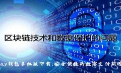 UPay钱包手机版下载：安全
