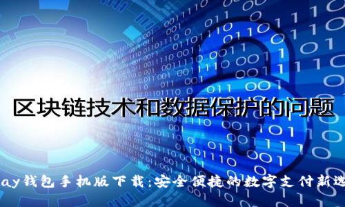UPay钱包手机版下载：安全便捷的数字支付新选择