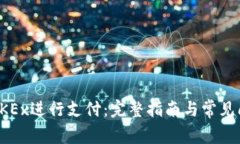 如何在OKEx进行支付：完整