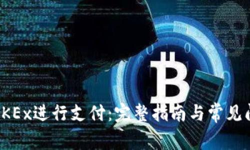 如何在OKEx进行支付：完整指南与常见问题解答