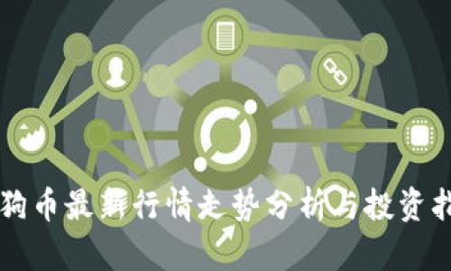 狗狗币最新行情走势分析与投资指南