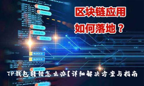 TP钱包转错怎么办？详细解决方案与指南