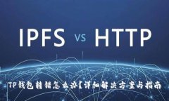 TP钱包转错怎么办？详细解