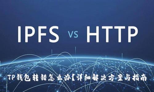 TP钱包转错怎么办？详细解决方案与指南