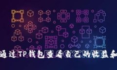如何通过TP钱包查看自己的