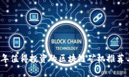 2023年值得投资的区块链矿机推荐与分析