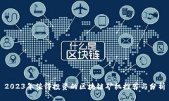 2023年值得投资的区块链矿